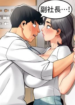 第22話 - 副社長的暗示的封面的封面