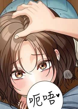 第14話 - 媛欣，幫我吹的封面的封面
