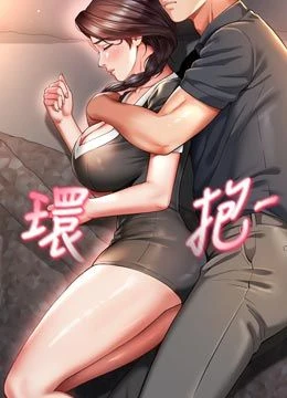 第6話 - 荒廢十年的繼母小穴的封面的封面