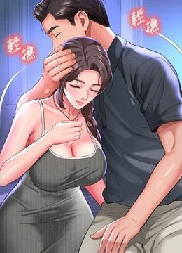 第35話 - 母狗來安慰主人了的封面的封面