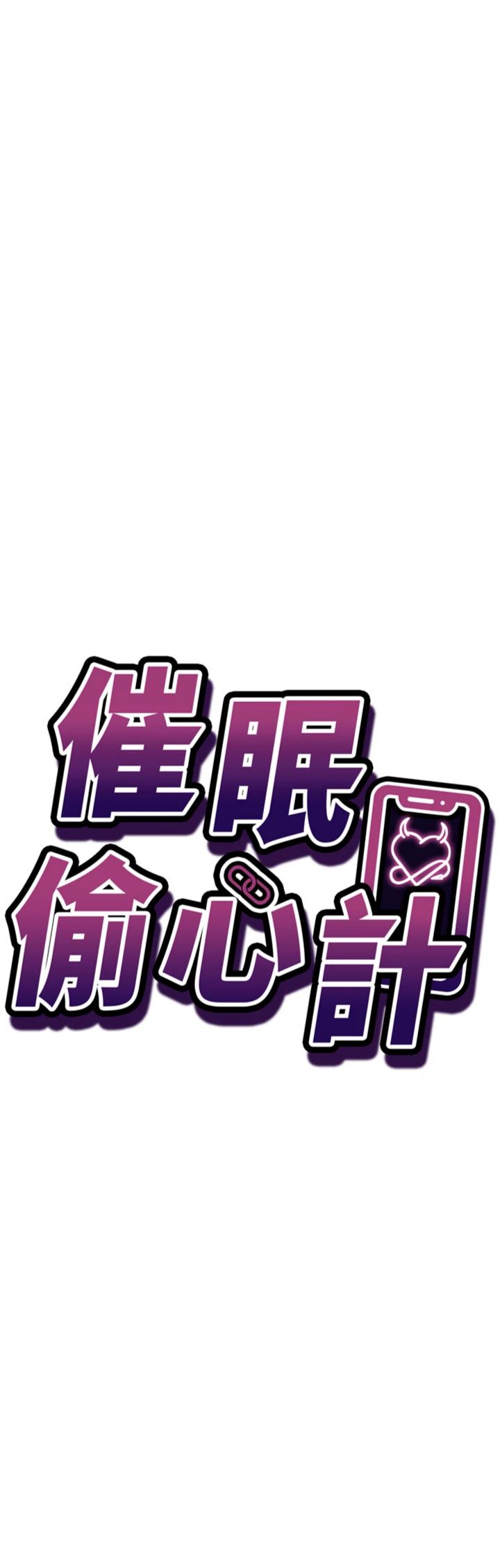 第20話 - 夾著我的精華上班吧!