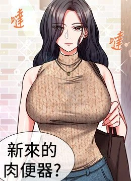 第25話 - 是不是比你男友的更爽?的封面的封面