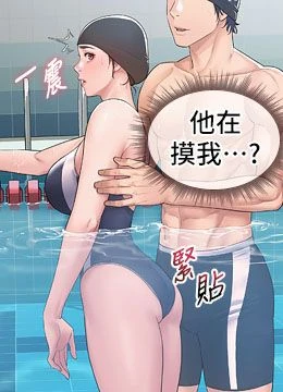 第2話 - 不知分寸的游泳教練的封面的封面