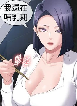 第12話 - 沒想到有母乳這一招!的封面的封面