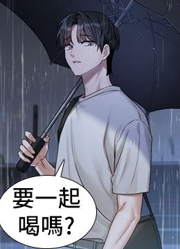 第3話 - 要來我房間喝一杯嗎?的封面的封面