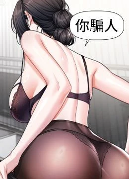 第18話 - 無法抗拒的她的封面的封面