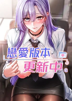 戀愛版本更新中