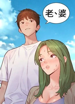 第22話 - 有年輕老公真好的封面的封面