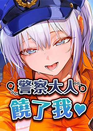 警察大人饒了我♥︎的封面的封面