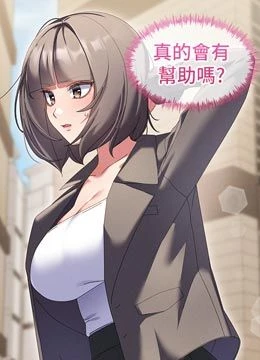 第8話 - 保證效果「一級棒」的封面的封面