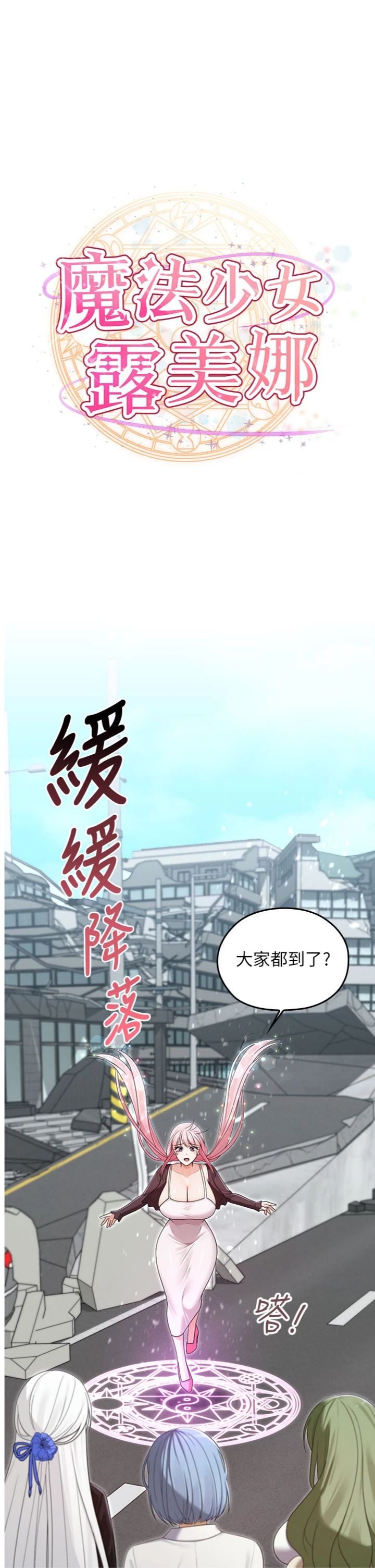 第15話 - 對峙的魔法少女們!