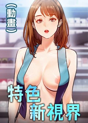 特色新視界(動畫)