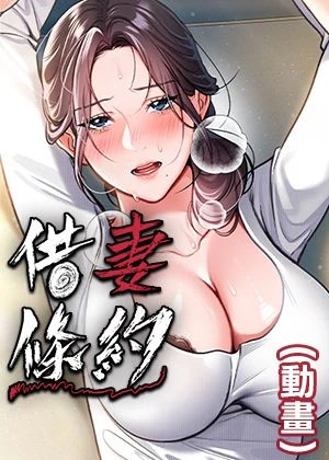 借妻條約(動畫)的封面的封面