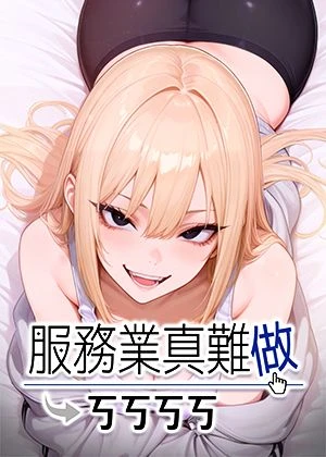 服務業真難做(動畫)