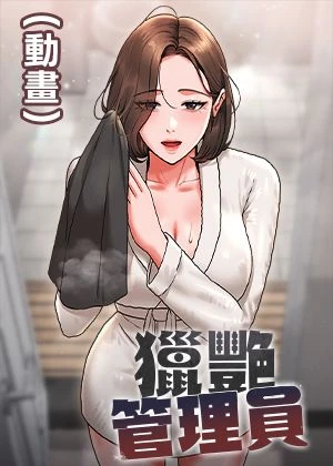 獵艷管理員(動畫)
