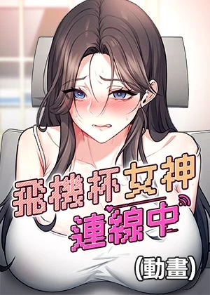 飛機杯女神連線中(動畫)