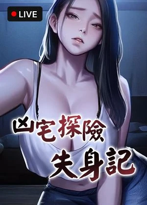 凶宅探險失身記的封面的封面