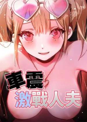 車震激戰人夫