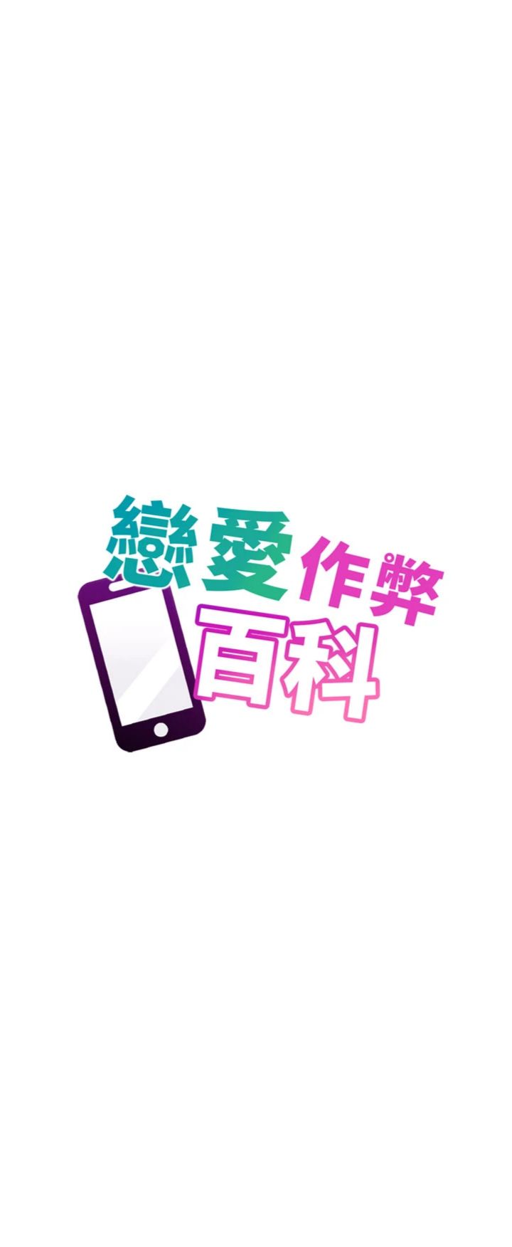 第17話 - 被路人目睹活春宮現場