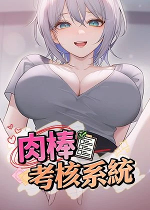 肉棒考核系統