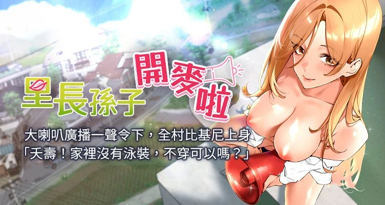 里長孫子開麥啦