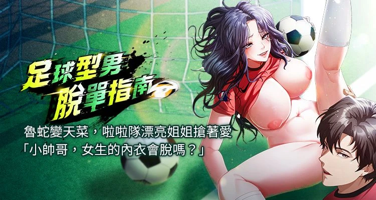 足球型男脫單指南