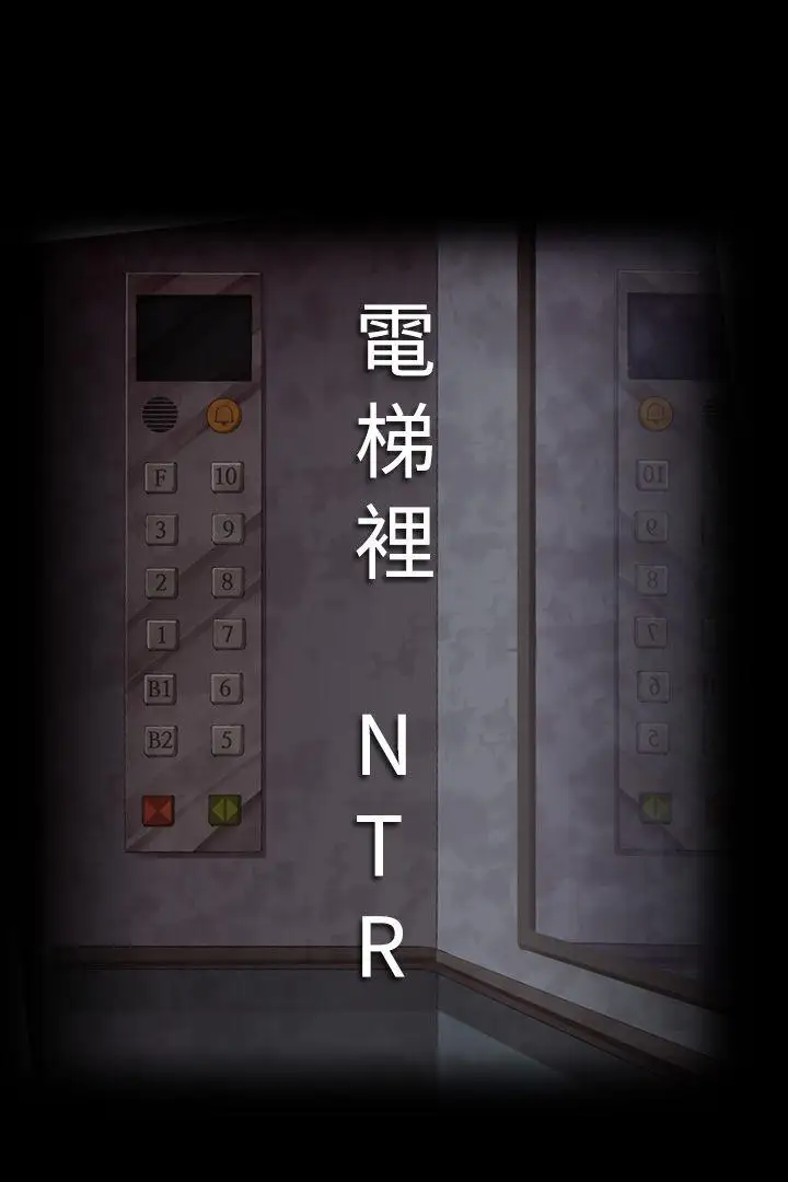 第1話 - 電梯裡 NTR1.jpg