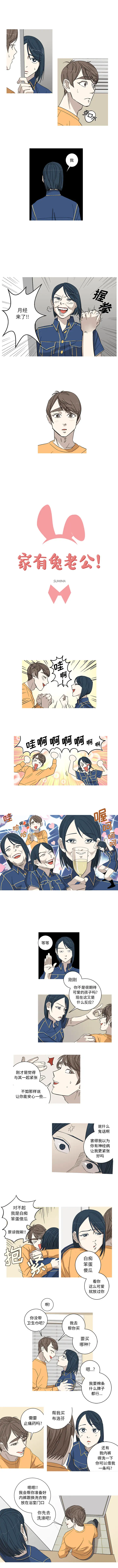 《家有兔老公！》漫画最新章节第 4 章免费下拉式在线观看章节第【1】张图片