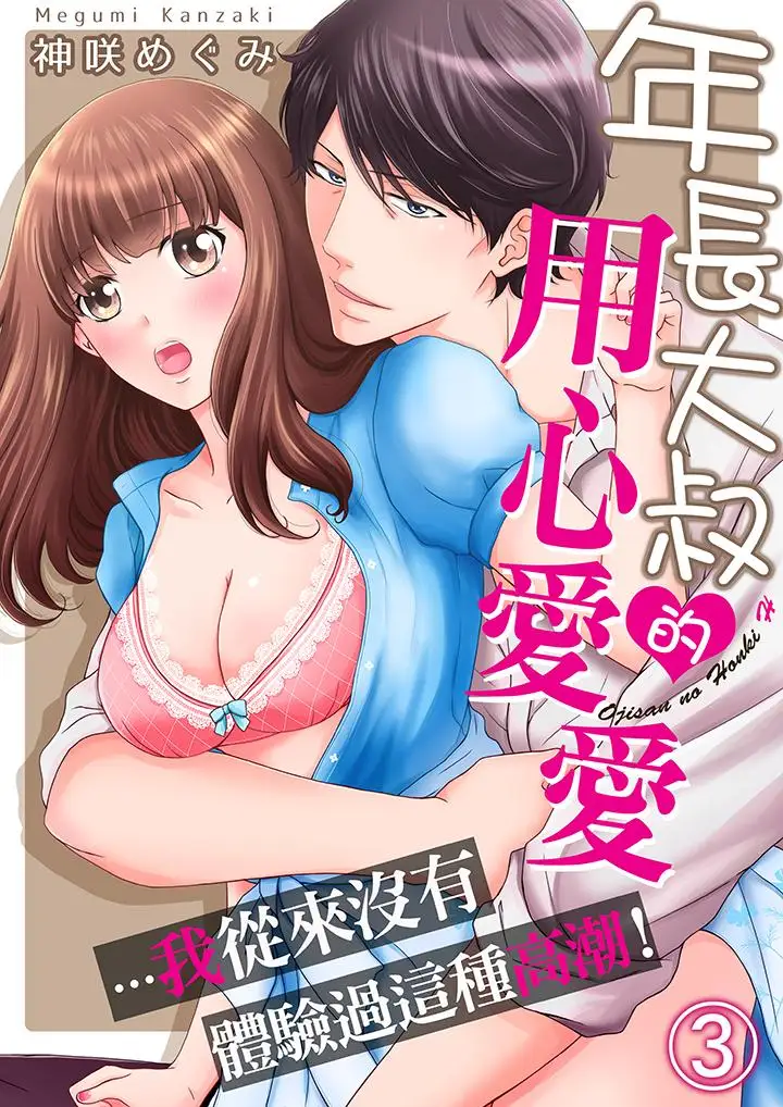 《年长大叔的用心爱爱》漫画最新章节第3话免费下拉式在线观看章节第【1】张图片