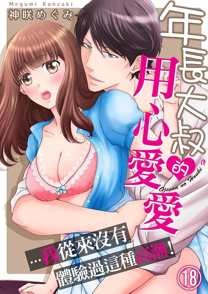 《年长大叔的用心爱爱》漫画最新章节第18话免费下拉式在线观看章节第【1】张图片