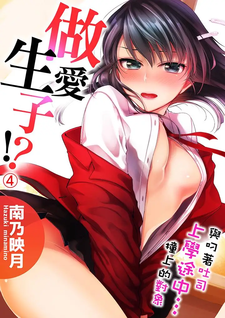 《与叼著吐司上学途中…撞上的对象做爱生子！》漫画最新章节第4话免费下拉式在线观看章节第【1】张图片